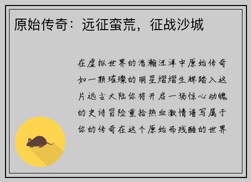 原始传奇：远征蛮荒，征战沙城