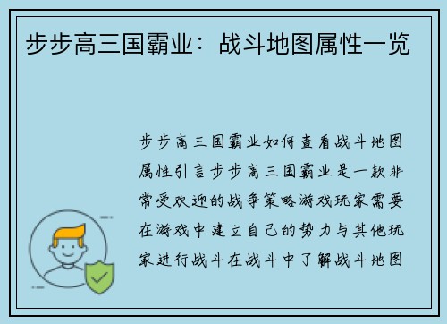 步步高三国霸业：战斗地图属性一览