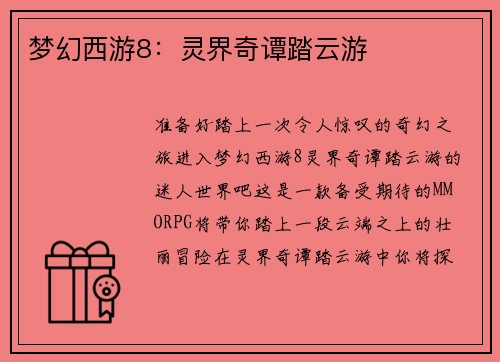 梦幻西游8：灵界奇谭踏云游
