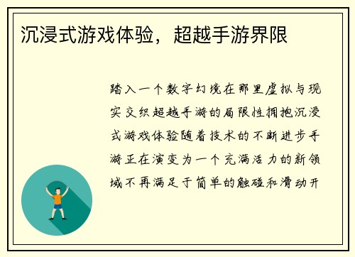 沉浸式游戏体验，超越手游界限