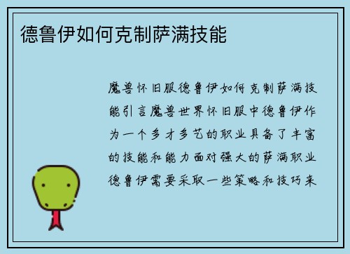 德鲁伊如何克制萨满技能