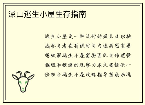 深山逃生小屋生存指南