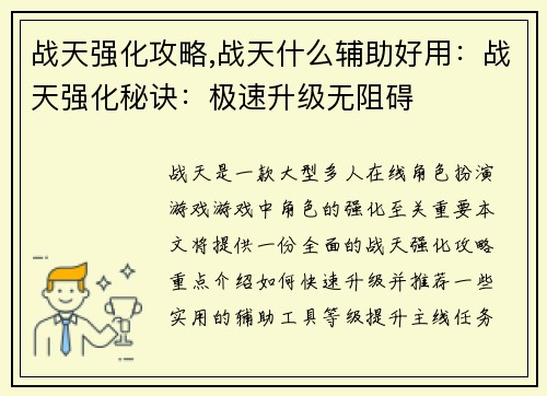 战天强化攻略,战天什么辅助好用：战天强化秘诀：极速升级无阻碍