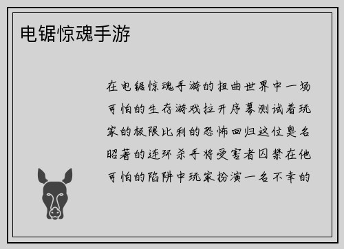 电锯惊魂手游