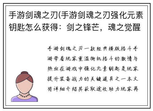 手游剑魂之刃(手游剑魂之刃强化元素钥匙怎么获得：剑之锋芒，魂之觉醒：手游剑魂之刃再铸辉煌)