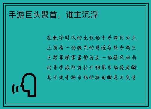 手游巨头聚首，谁主沉浮