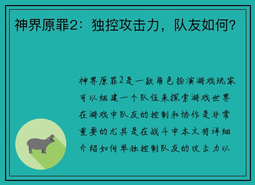 神界原罪2：独控攻击力，队友如何？