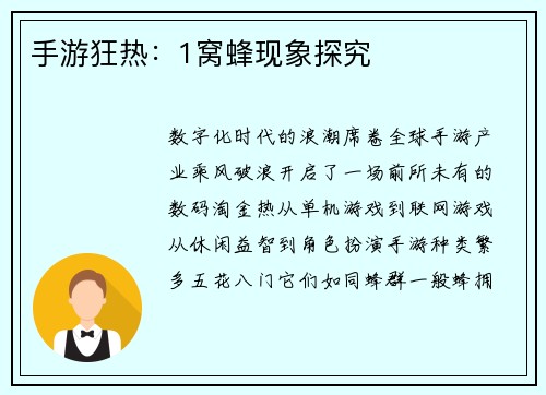 手游狂热：1窝蜂现象探究