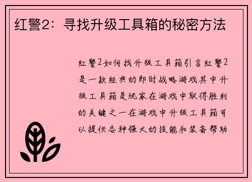 红警2：寻找升级工具箱的秘密方法