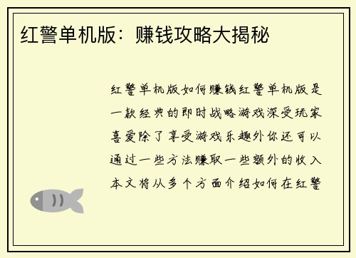 红警单机版：赚钱攻略大揭秘