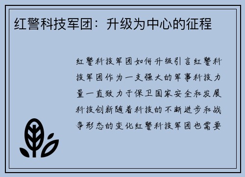 红警科技军团：升级为中心的征程