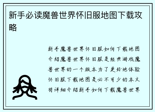 新手必读魔兽世界怀旧服地图下载攻略