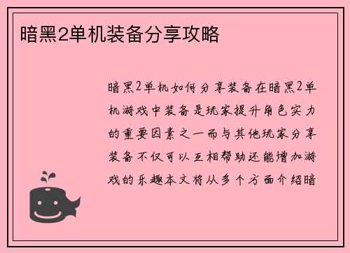 暗黑2单机装备分享攻略