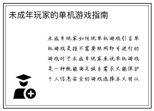 未成年玩家的单机游戏指南
