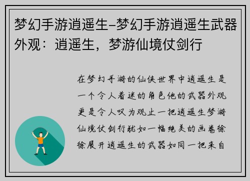 梦幻手游逍遥生-梦幻手游逍遥生武器外观：逍遥生，梦游仙境仗剑行