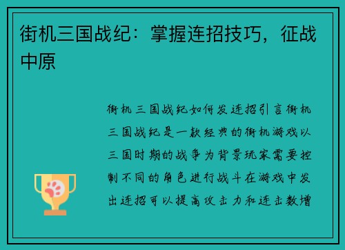 街机三国战纪：掌握连招技巧，征战中原