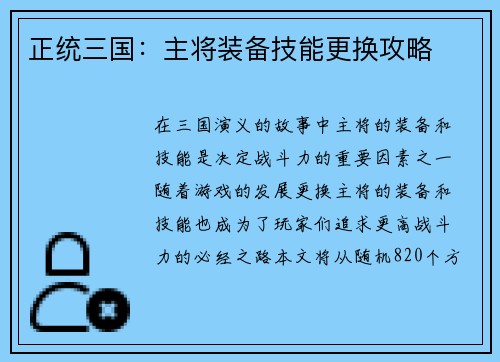 正统三国：主将装备技能更换攻略