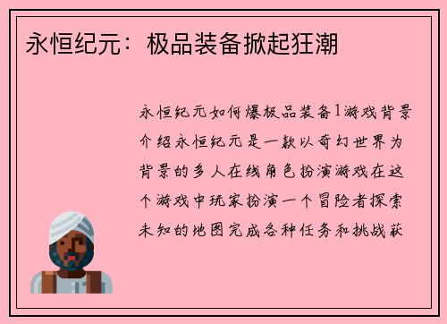 永恒纪元：极品装备掀起狂潮