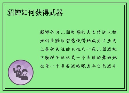 貂蝉如何获得武器