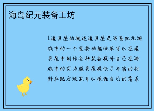 海岛纪元装备工坊