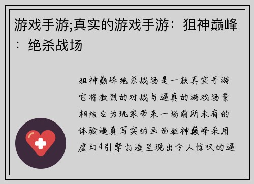 游戏手游;真实的游戏手游：狙神巅峰：绝杀战场