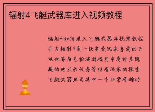 辐射4飞艇武器库进入视频教程