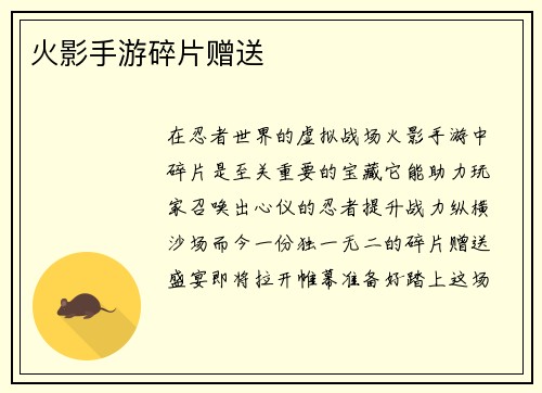 火影手游碎片赠送