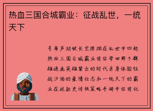 热血三国合城霸业：征战乱世，一统天下