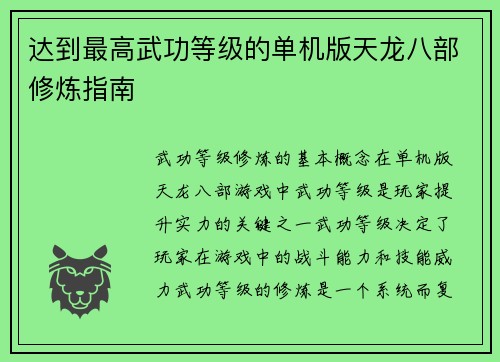 达到最高武功等级的单机版天龙八部修炼指南