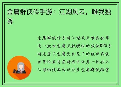 金庸群侠传手游：江湖风云，唯我独尊