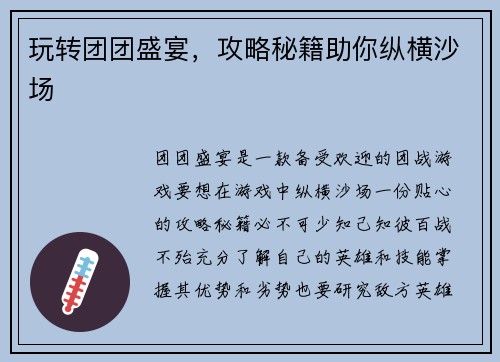玩转团团盛宴，攻略秘籍助你纵横沙场