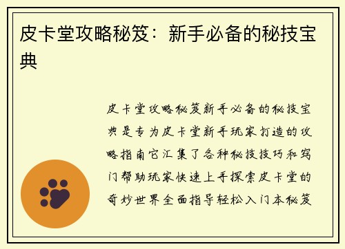 皮卡堂攻略秘笈：新手必备的秘技宝典