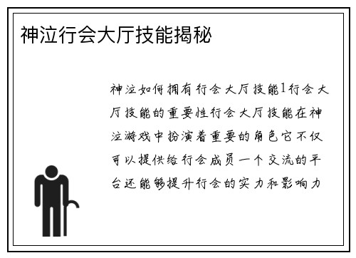 神泣行会大厅技能揭秘
