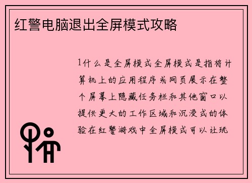 红警电脑退出全屏模式攻略