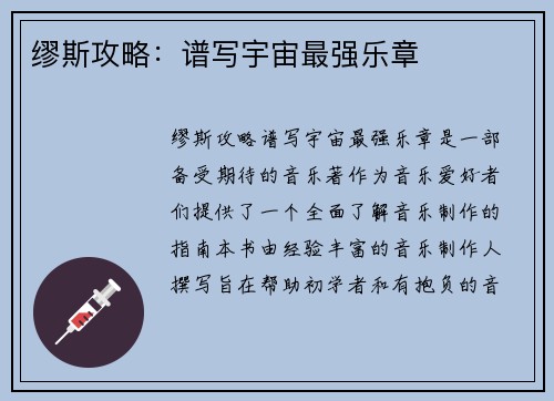缪斯攻略：谱写宇宙最强乐章