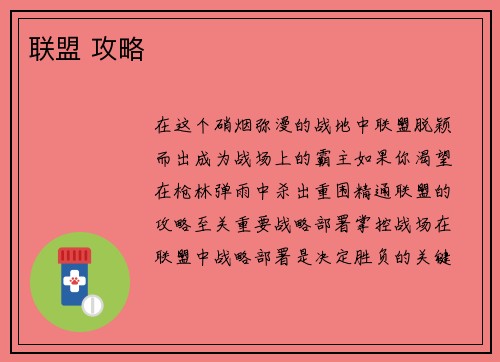 联盟 攻略