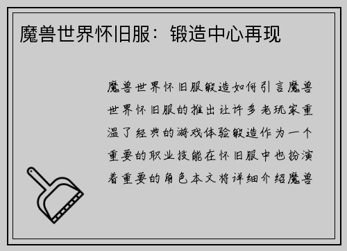 魔兽世界怀旧服：锻造中心再现