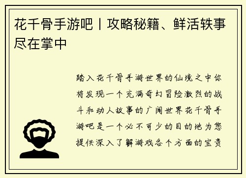 花千骨手游吧丨攻略秘籍、鲜活轶事尽在掌中
