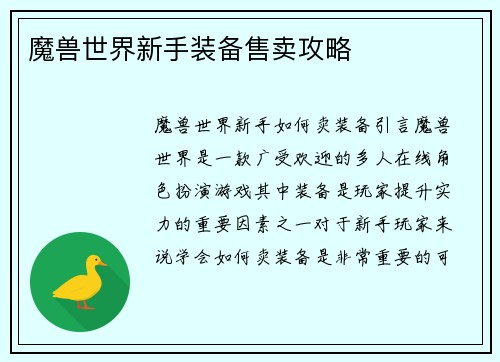 魔兽世界新手装备售卖攻略