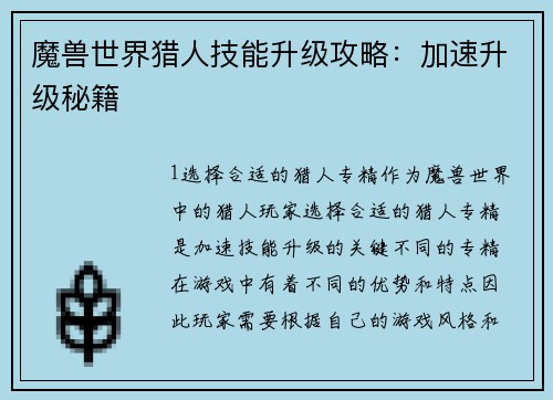 魔兽世界猎人技能升级攻略：加速升级秘籍