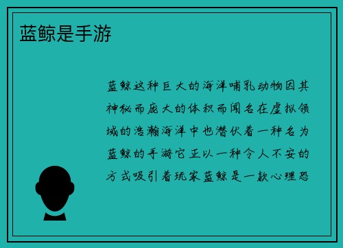 蓝鲸是手游