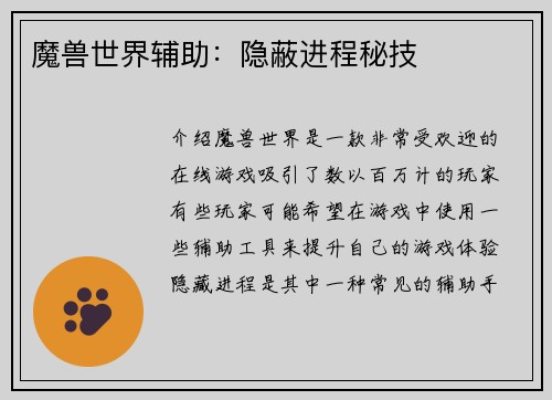 魔兽世界辅助：隐蔽进程秘技