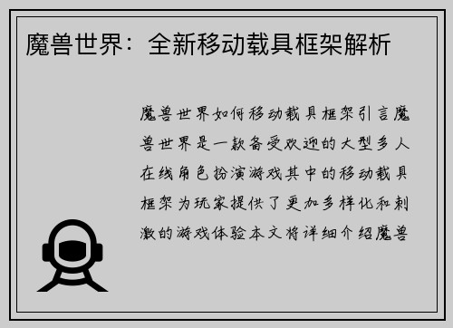 魔兽世界：全新移动载具框架解析