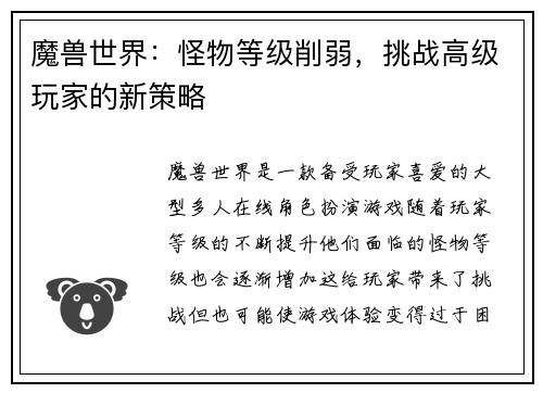 魔兽世界：怪物等级削弱，挑战高级玩家的新策略