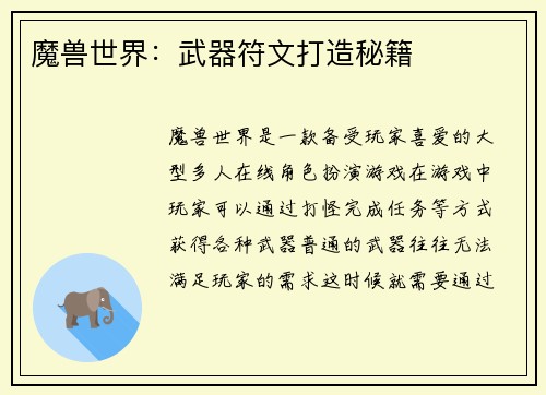 魔兽世界：武器符文打造秘籍