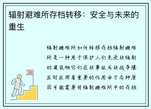 辐射避难所存档转移：安全与未来的重生