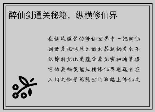 醉仙剑通关秘籍，纵横修仙界