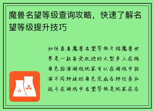 魔兽名望等级查询攻略，快速了解名望等级提升技巧