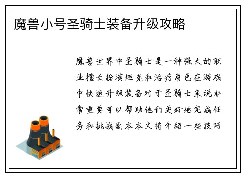 魔兽小号圣骑士装备升级攻略
