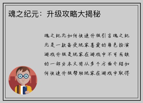 魂之纪元：升级攻略大揭秘